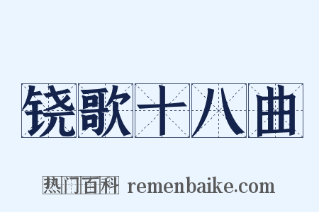 铙歌十八曲是什么意思的图片